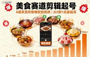 美食赛道剪辑起号,8道菜混剪做爆款短视频,从0到1,流量超高-易得个人分享