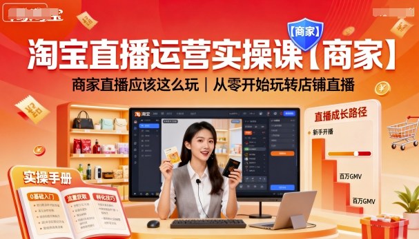 淘宝直播运营实操课【商家】，商家直播应该这么玩，从零开始玩转店铺直播-易得个人分享