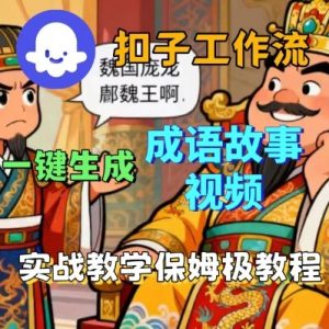 Coze扣子智能体工作流一键生成成语故事短视频，保姆级实战搭建教学-易得个人分享