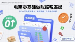 电商零基础做账报税实操快速上手,从0-1学会套账建立,做账准备,企业税务申报-易得个人分享