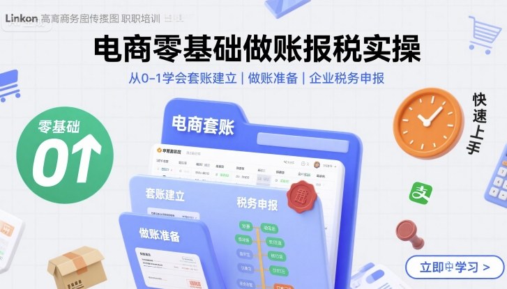 电商零基础做账报税实操快速上手,从0-1学会套账建立,做账准备,企业税务申报-易得个人分享