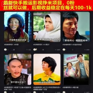 最新快手搬运影视挣米项目，0粉丝就可以做，后期收益稳定在每天100-1k-易得个人分享