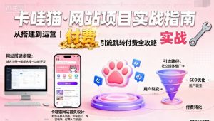 卡哇猫·网站项目，网站搭建与运营以及引流跳转付费-易得个人分享