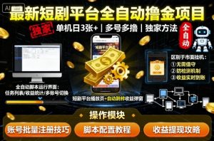 最新短剧平台全自动挂G撸金项目，单机一天3张+，多号多撸，区别于市面所有挂机项目，独家方法【揭秘】-易得个人分享