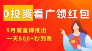 淘热点看广领红包，9月重磅推出，不限制手机数量，手机越多，收益越高，一天8张-易得个人分享