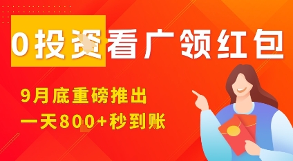淘热点看广领红包，9月重磅推出，不限制手机数量，手机越多，收益越高，一天8张-易得个人分享