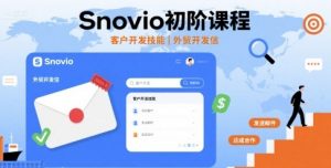 Snovio初阶课程，客户开发技能，外贸开发信-易得个人分享