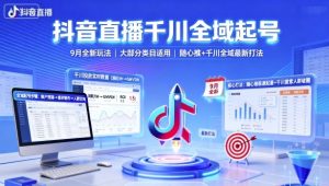 抖音直播千川全域起号，9月全新玩法，大部分类目适用，随心推以及千川全域最新打法-易得个人分享