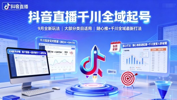 抖音直播千川全域起号，9月全新玩法，大部分类目适用，随心推以及千川全域最新打法-易得个人分享