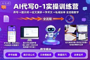 AI代写0-1实操训练营，从养号、提示词、征文演讲、学术文，到私域谈单的全流程教学-易得个人分享