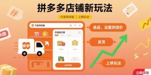 拼多多店铺新玩法，代发供应链上拼玩法-易得个人分享