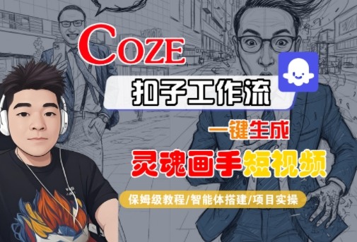 Coze扣子智能体工作流一键生成“灵魂画手“短视频，全流程保姆级教学-易得个人分享