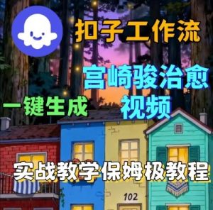 Coze扣子智能体工作流一键生成宫崎骏治愈视频，全流程保姆级教学-易得个人分享