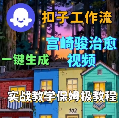 Coze扣子智能体工作流一键生成宫崎骏治愈视频，全流程保姆级教学-易得个人分享