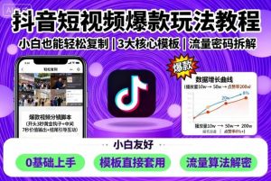 抖音短视频爆款玩法教程，小白也能轻松复制-易得个人分享