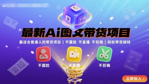 最新Ai图文带货项目，最适合普通人的带货项目，不露脸 不直播 不剪辑就可以轻松带货搞钱-易得个人分享