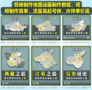 剪映制作地图动画制作教程，视频制作简单，流量高起号快，伙伴单价高-易得个人分享