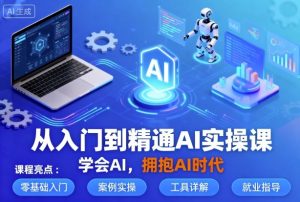 从入门到精通AI实操课，学会AI，拥抱AI时代-易得个人分享