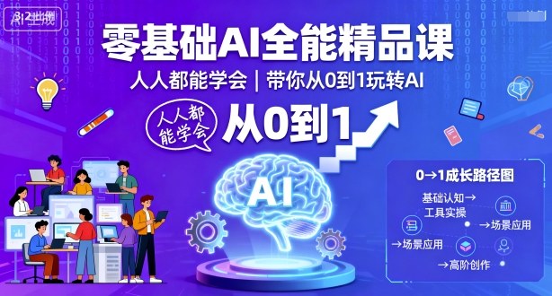 零基础AI全能精品课，人人都能学会，带你从0到1玩转AI-易得个人分享