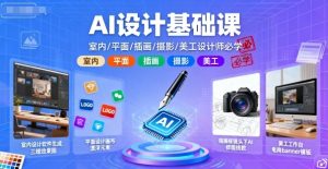 AI设计基础课，室内、平面、插画、摄影、美工设计师必学的-易得个人分享