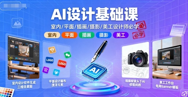 AI设计基础课，室内、平面、插画、摄影、美工设计师必学的-易得个人分享