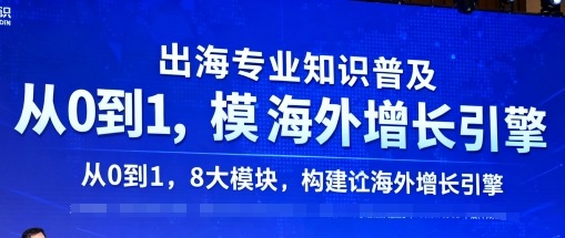 出海专业知识普及，从0到1，8大模块构建你的海外增长引擎-易得个人分享