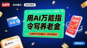 用AI万能指令写养老金，头条号7天狂撸2k【附AI指令】-易得个人分享