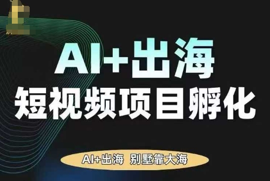 AI·TikTok AI+出海短视频项目孵化，陪你从0-1借助AI实现出海变现-易得个人分享