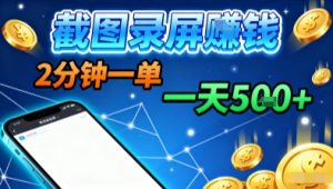 新平台浏览掘金，截图录屏就能賺钱，2分钟一单，不限时间，不限单量，一天5张+【揭秘】-易得个人分享