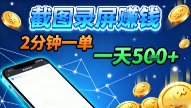 新平台浏览掘金，截图录屏就能賺钱，2分钟一单，不限时间，不限单量，一天5张+【揭秘】-易得个人分享