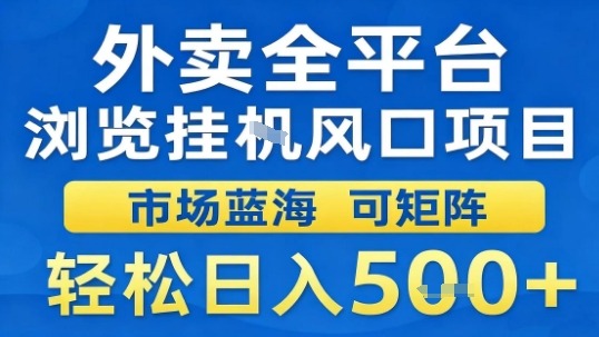 外卖全平台浏览挂G风口项目市场蓝海可矩阵轻松日入5张【揭秘】-易得个人分享
