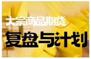 倍增计划·大宗商品期货复盘与计划，掌握在复杂多变的市场中做出明智的交易决策（更新9月）-易得个人分享