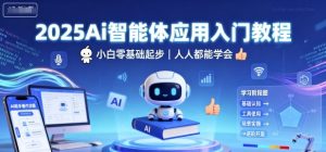 2025Ai智能体应用入门教程，小白零基础起步，人人都能学会-易得个人分享