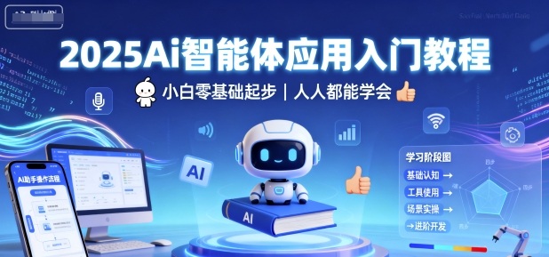 2025Ai智能体应用入门教程，小白零基础起步，人人都能学会-易得个人分享