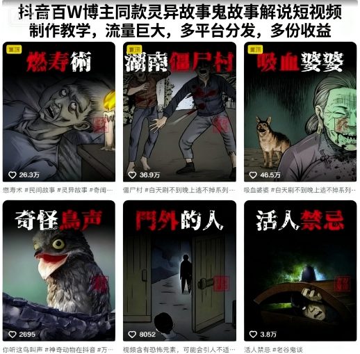 抖音百W博主同款灵异故事鬼故事解说短视频制作教学，流量巨大，多平台分发，多份收益-易得个人分享