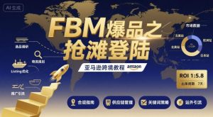 FBM爆品之抢滩登陆-亚马逊跨境教程-易得个人分享