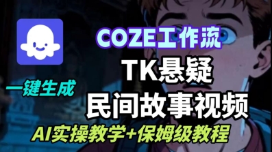 Coze扣子工作流一键生成TK悬疑民间故事视频，AI实操教学+保姆级教程-易得个人分享