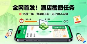 全网首发！酒店截图任务，15秒一单，每单0.6米，任务无上限不设限，矩阵操作单日3张到手【揭秘】-易得个人分享