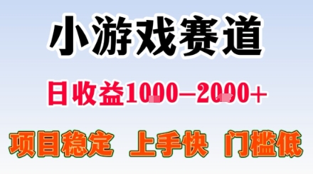 小游戏掘金赛道，日收益1k+，项目稳定，上手快无难度，0门槛人人可做【揭秘】-易得个人分享