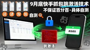 9月底快手抓包跳激活技术，不保证百分百，具体自测-易得个人分享
