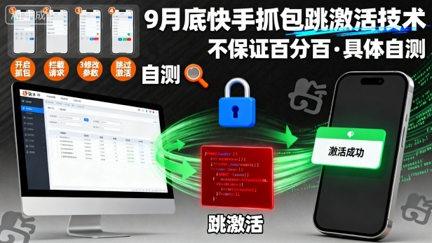 9月底快手抓包跳激活技术，不保证百分百，具体自测-易得个人分享