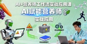 AI+营养师工作流实战应用课，AI赋能营养师-易得个人分享