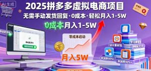 2025拼多多虚拟电商项目，无需手动发货回复，0成本，轻松月入1-5W【揭秘】-易得个人分享