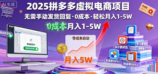 2025拼多多虚拟电商项目，无需手动发货回复，0成本，轻松月入1-5W【揭秘】-易得个人分享