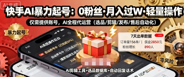 快手带货AI暴力起号，0粉丝可开通，月入过W，提供账号就行，适合普通人的懒人项目【揭秘】-易得个人分享