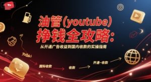 油管(youtube)挣钱全攻略：从开通广告收益到国内收款的实操指南（更新）-易得个人分享