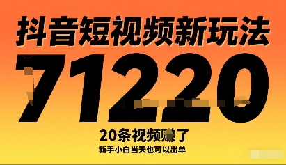 抖音短视频新玩法，20条视频挣了1w+，新手小白当天也可以出单-易得个人分享