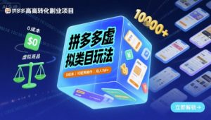 拼多多虚拟类目玩法，0成本，可矩阵操作，月入1W+-易得个人分享