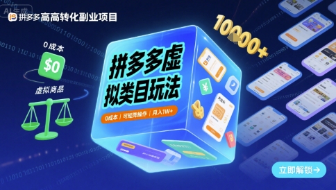 拼多多虚拟类目玩法，0成本，可矩阵操作，月入1W+-易得个人分享