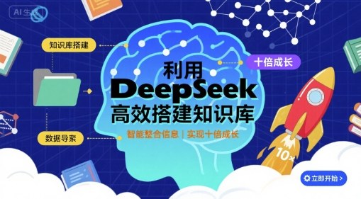利用deepseek高效搭建知识库，实现十倍成长-易得个人分享